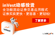 进一步了解更多关于全功能流动证券交易应用程式「inVest动感投资」