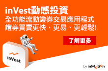 進一步了解更多關於全功能流動證券交易應用程式「inVest動感投資」