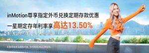 inMotion 外币兑换定期存款优惠
