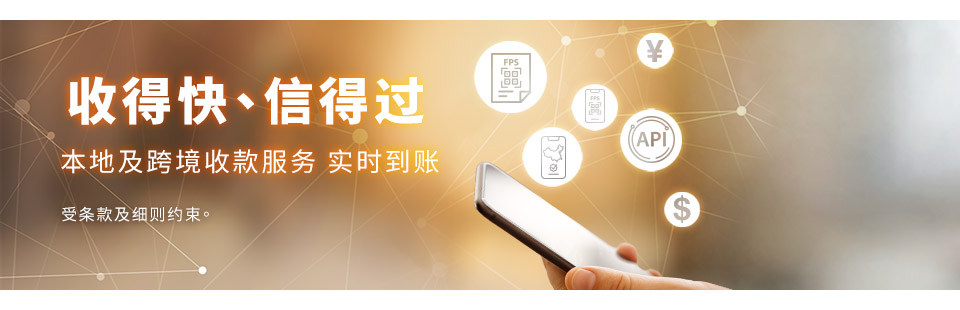 跨境支付通 — 南向商户收款服务