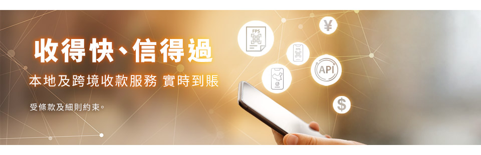 跨境支付通 — 南向商戶收款服務