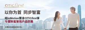 以你为首 同步置富，经inMotion晋身CITICfirst享专属财富管理产品优惠