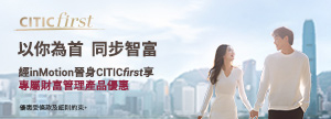以你為首 同步置富，經inMotion晉身CITICfirst享專屬財富管理產品優惠