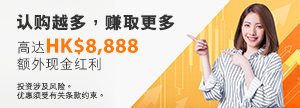 外汇交易三重赏现金奖赏高达638港元
