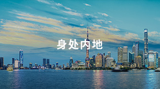身处内地，轻松开户