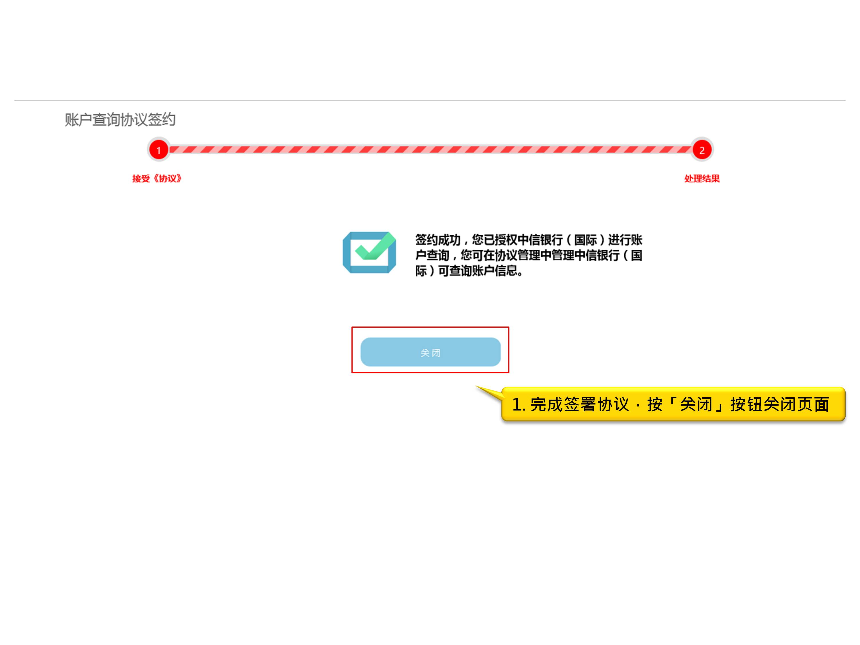 完成签署协议，按「关闭」按钮关闭页面