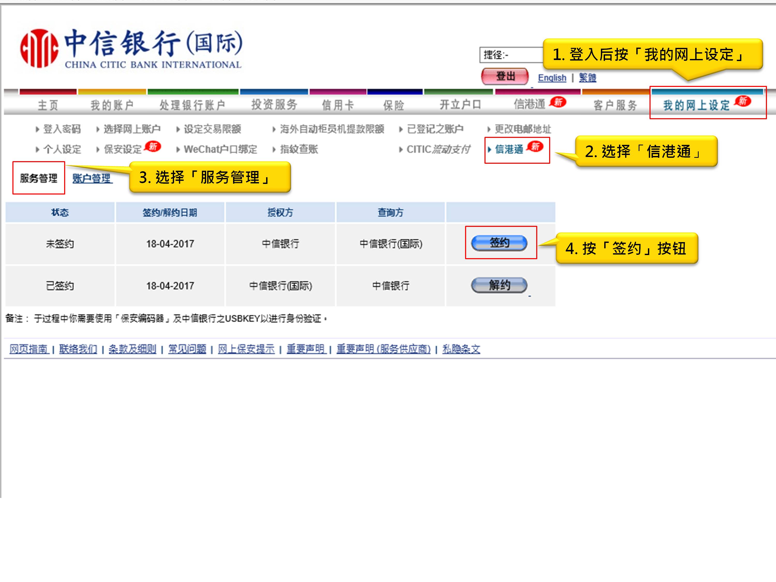 1. 登入后按「我的网上设定」 2. 选择「信港通」 3. 选择「服务管理」 4. 按「签约」按钮