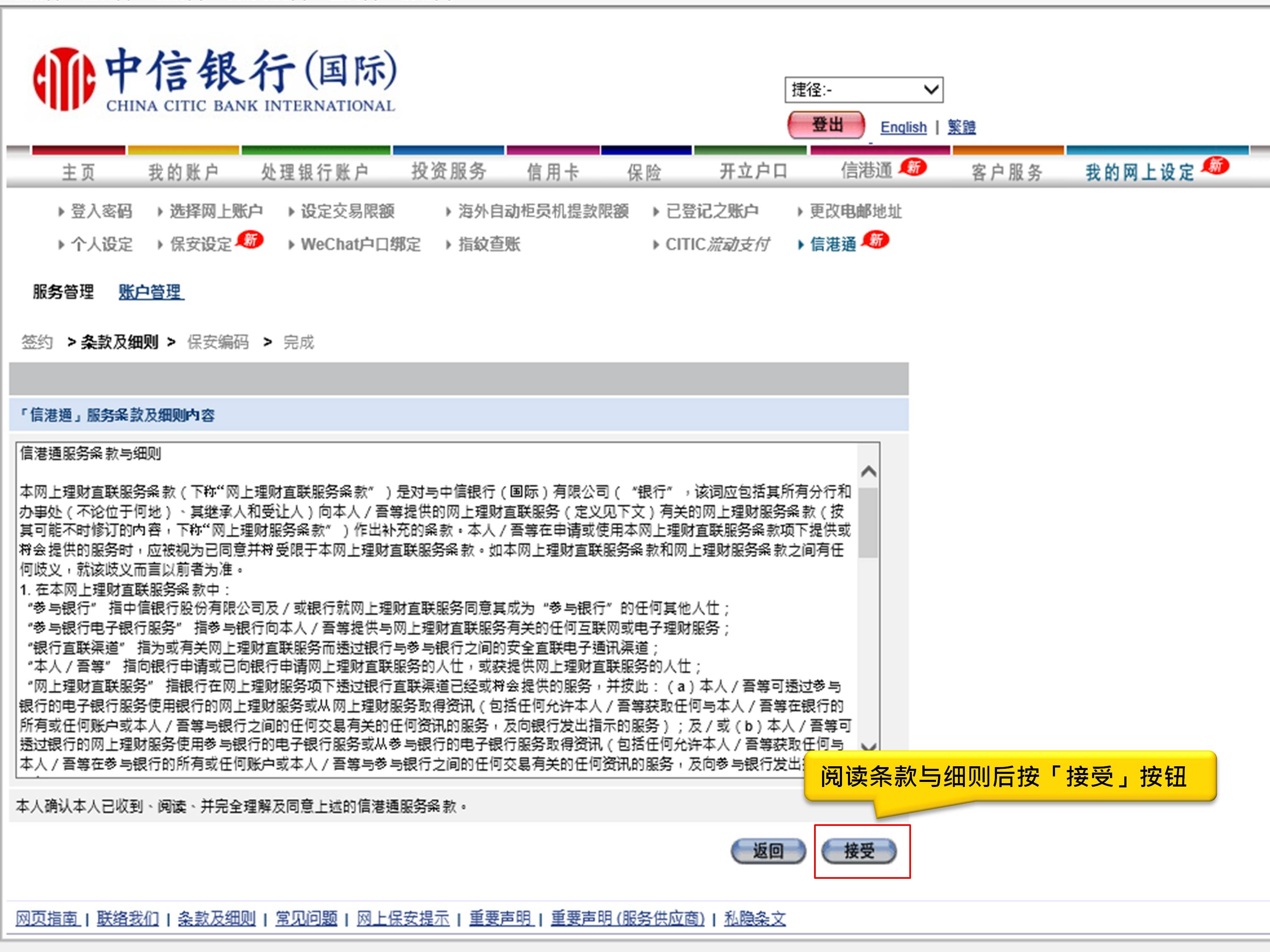 阅读条款于细则后按「接受」按钮
