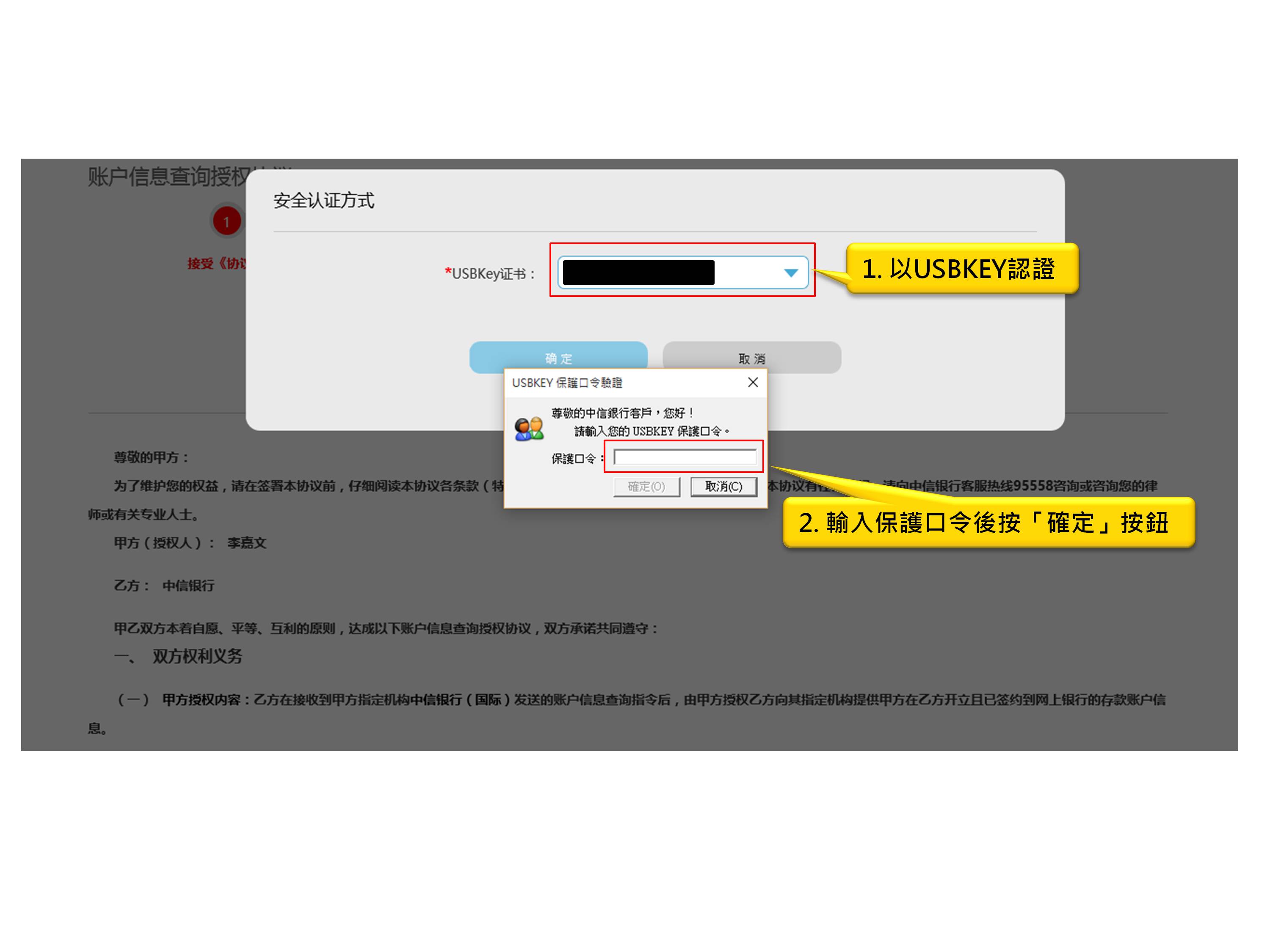 1. 以USBKEY認證 2. 輸入保護口令後按「確定」按鈕