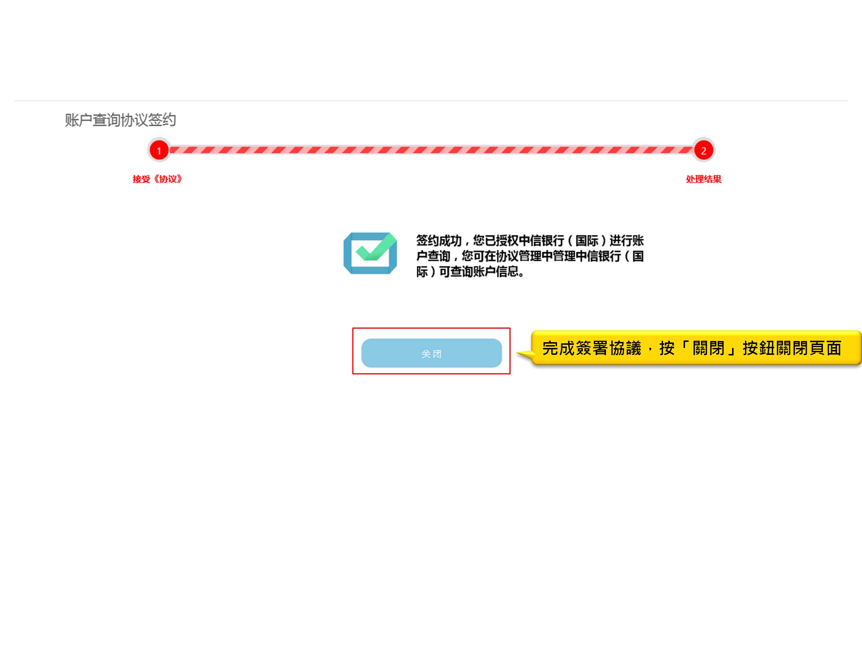 完成簽署協議，按「關閉」按鈕關閉頁面