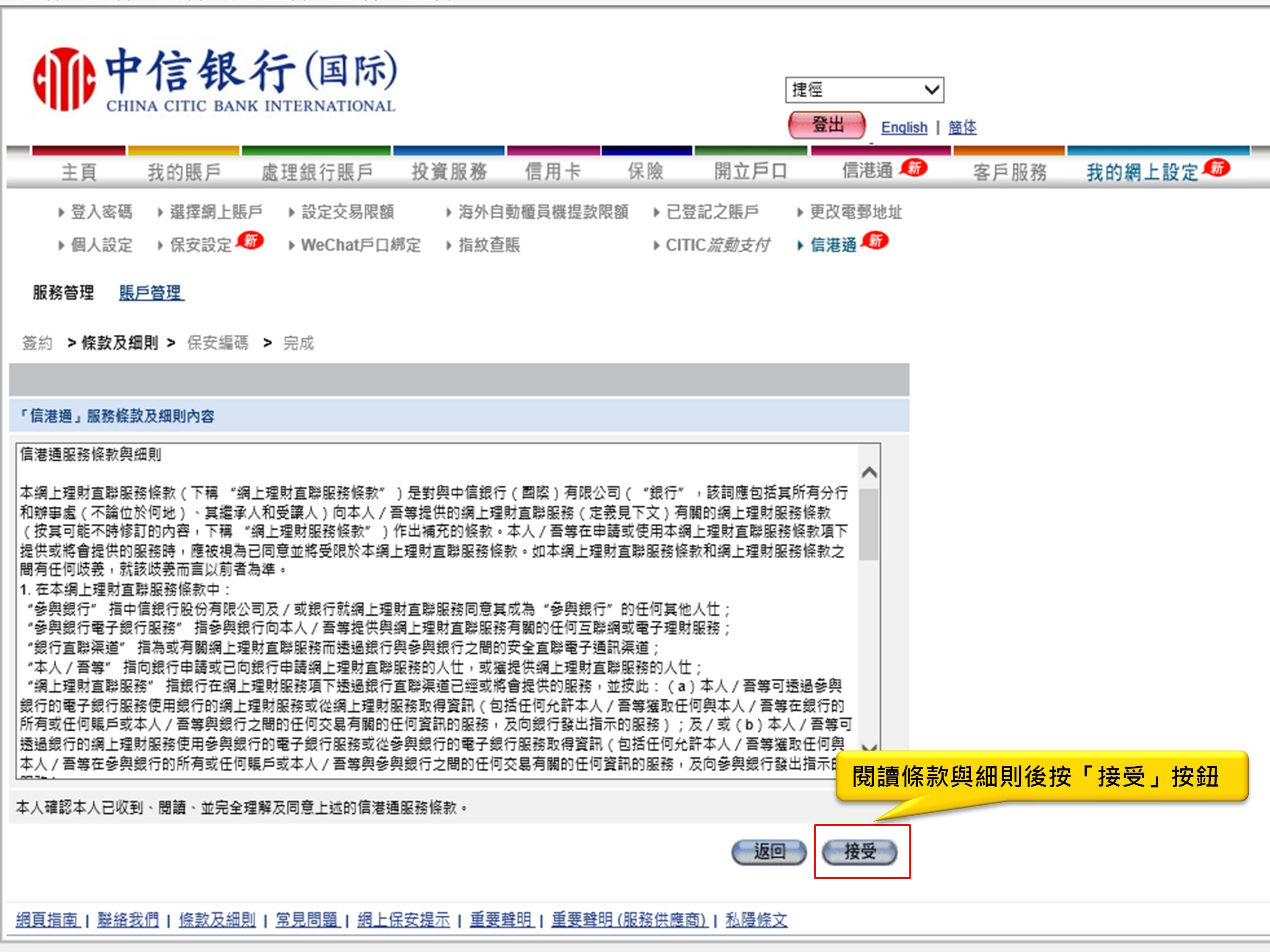 閱讀條款於細則後按「接受」按鈕