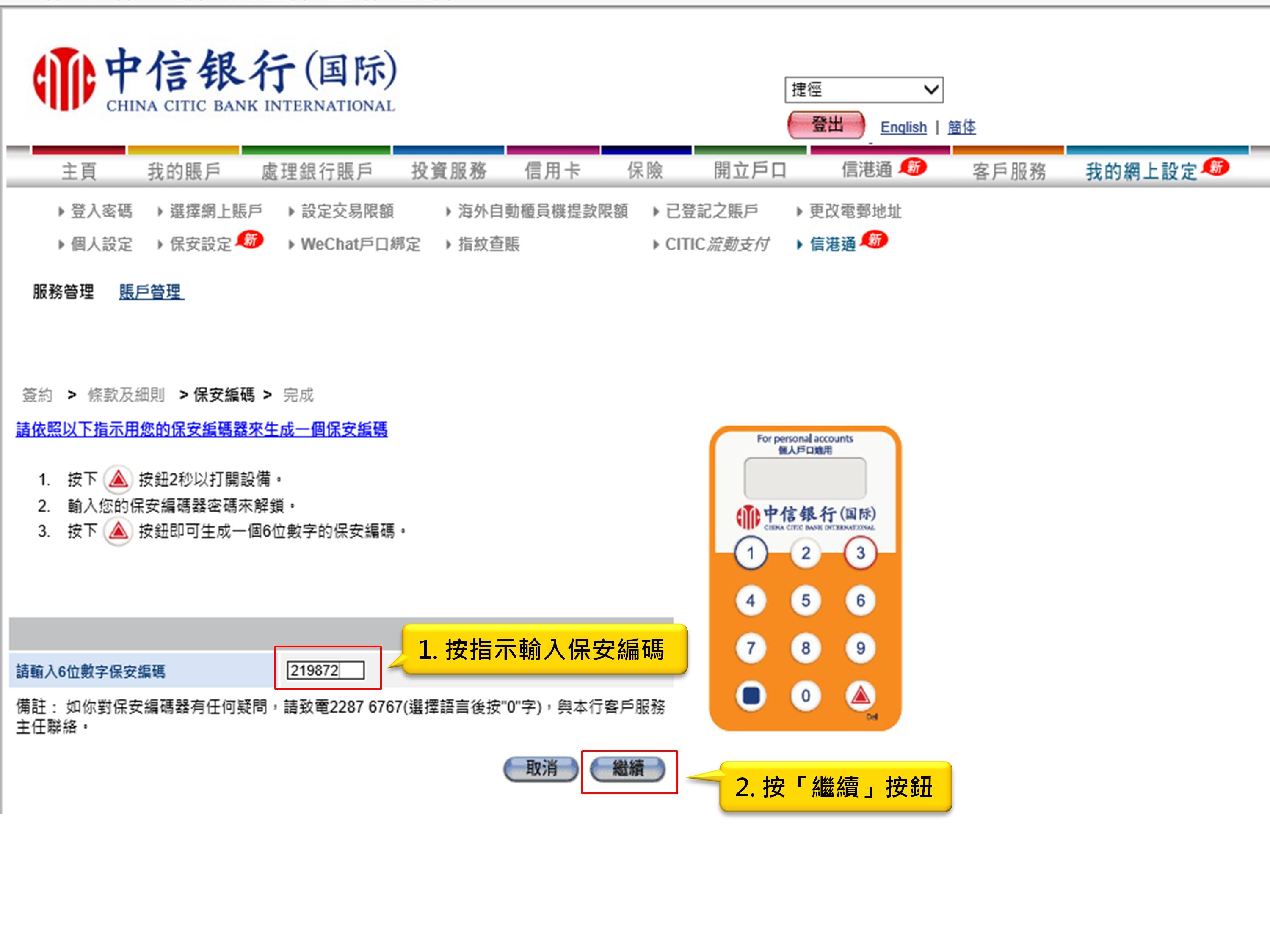 1. 按指示輸入保安編碼 2. 按「繼續」按鈕