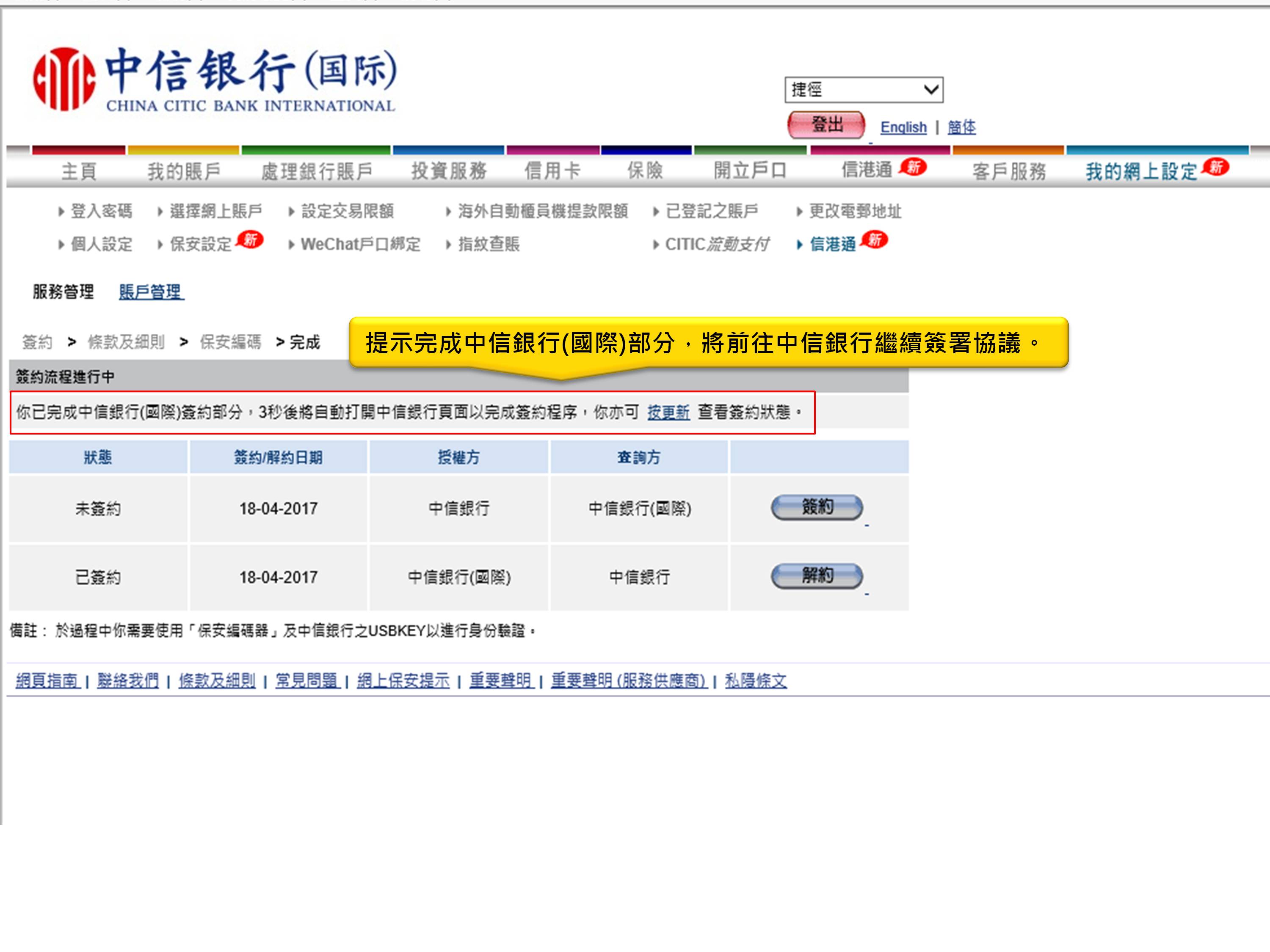 提示完成中信銀行(國際)部分，將前往中信銀行繼續簽署協議