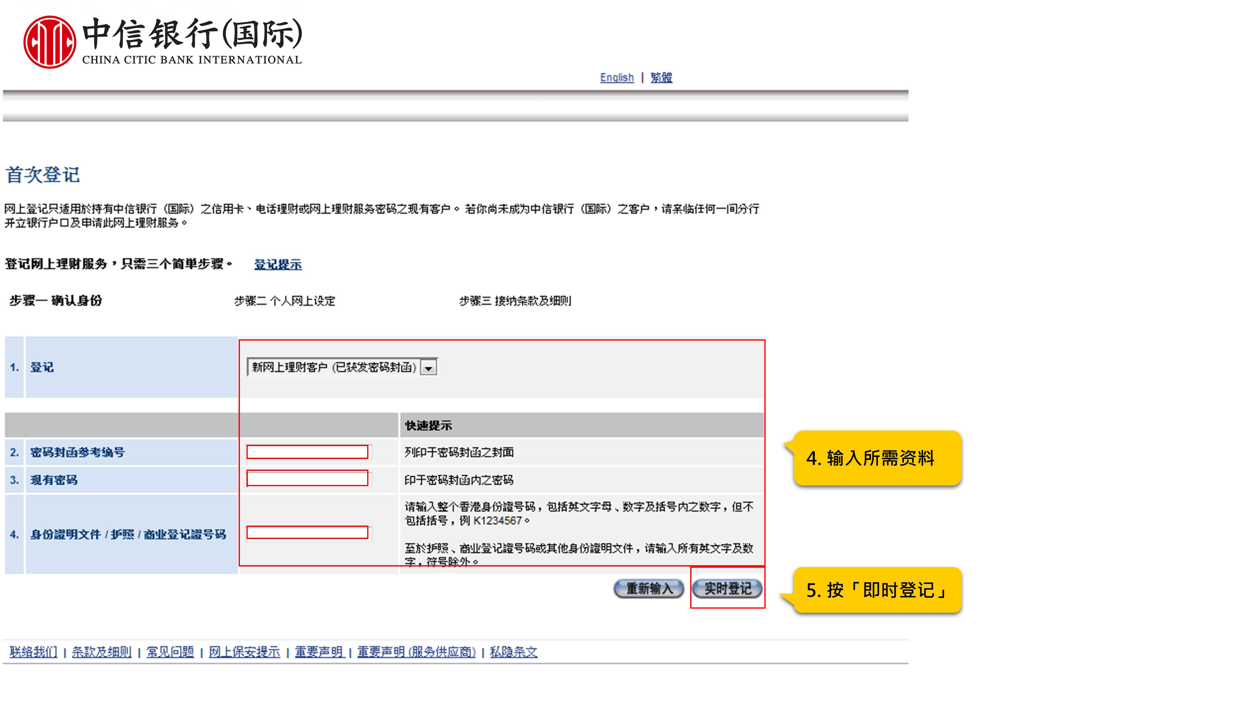 4. 输入所需资料 5. 按「即时登记」