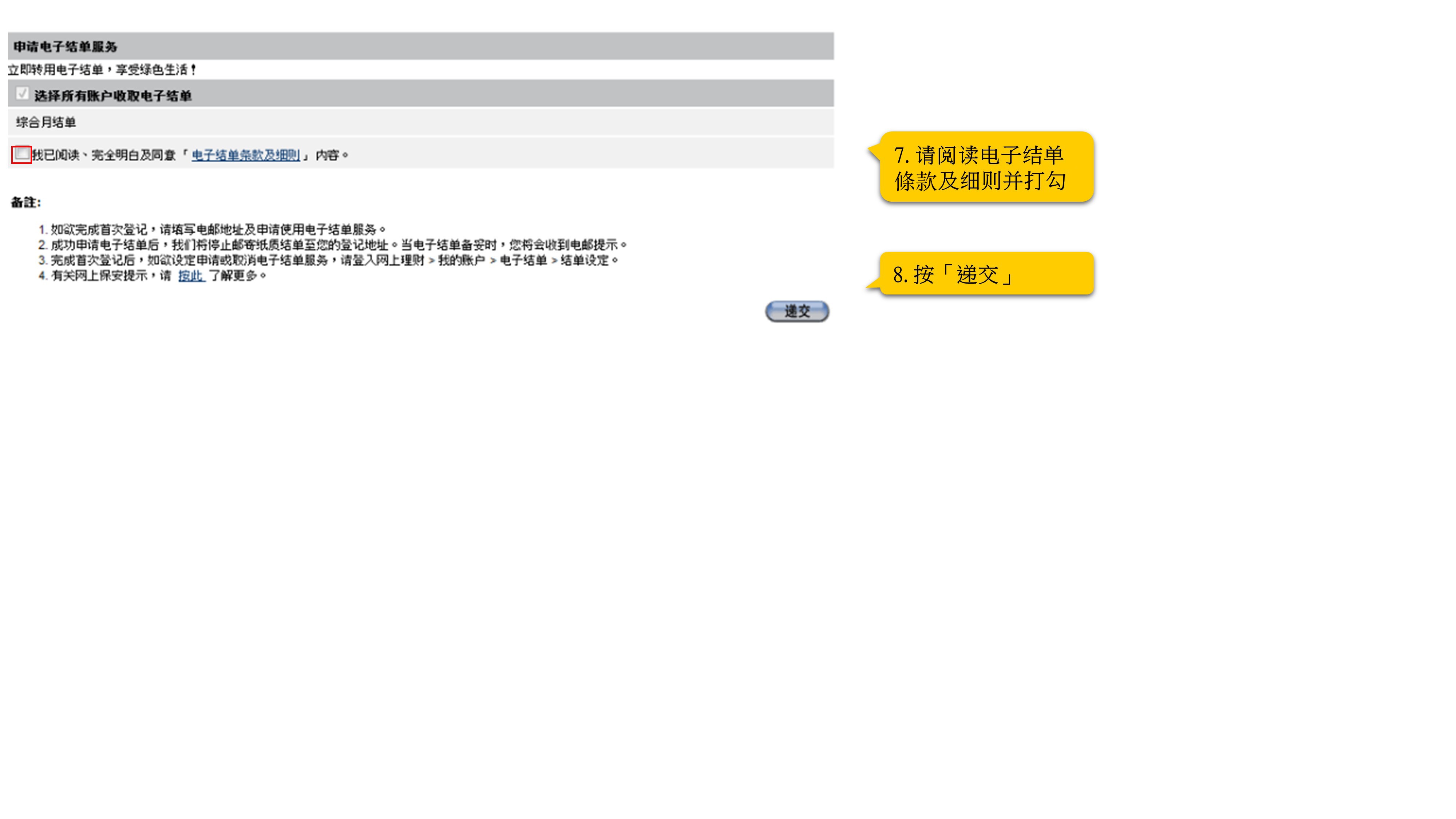 7. 请阅读电子结单条款及细则并打勾 8. 按「递交」