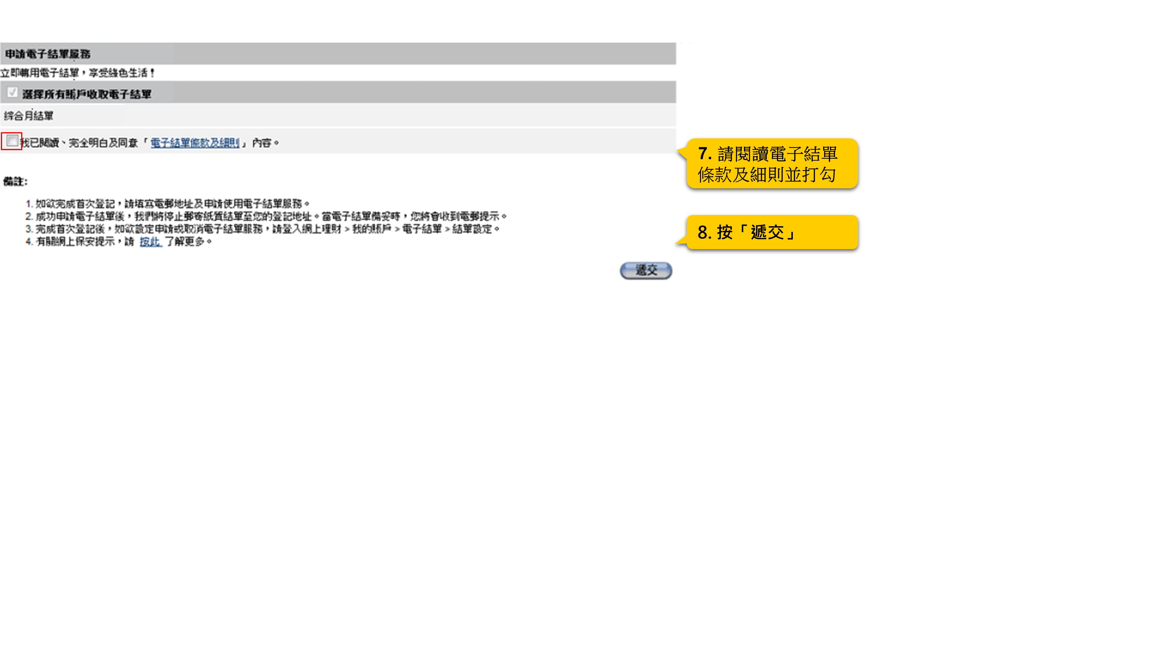 7. 請閱讀電子結單條款及細則並打勾 8. 按「遞交」