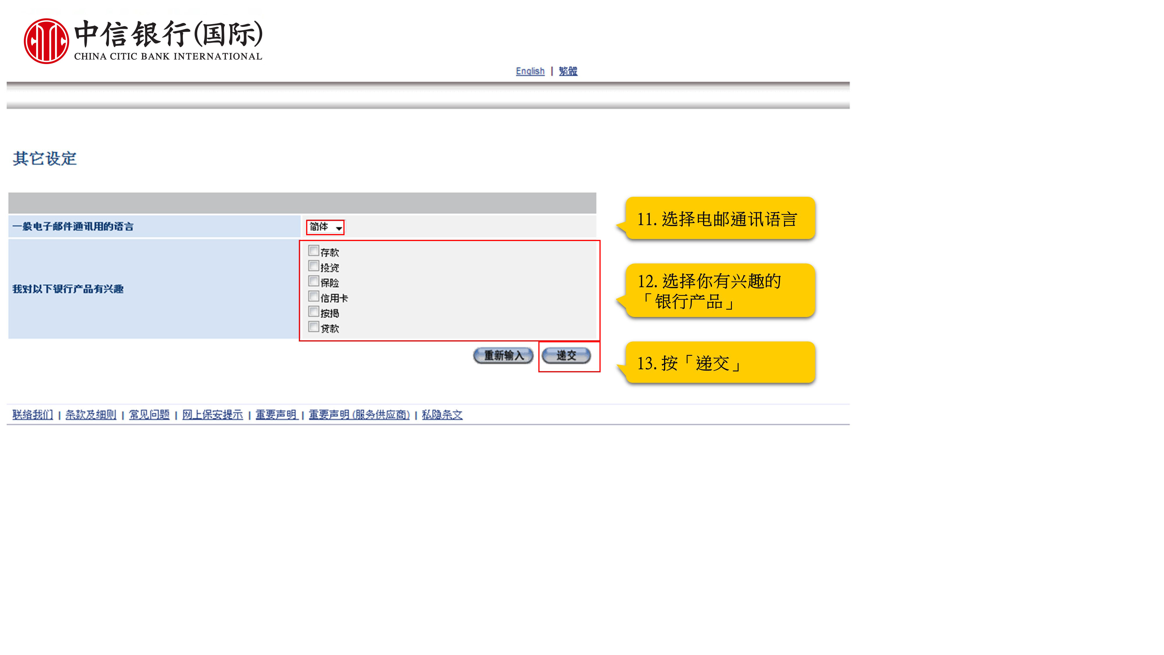 11. 選擇電郵通訊語言 12. 選擇你有興趣的「銀行產品」 13. 按「遞交」