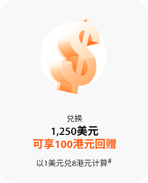兑换1,250美元可享100港元回赠