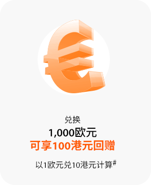 兑换1,000英镑可享100港元回赠