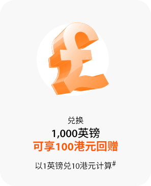 兑换1,000欧元可享100港元回赠