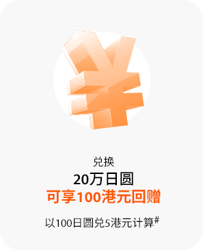 兑换20万日圆可享100港元回赠