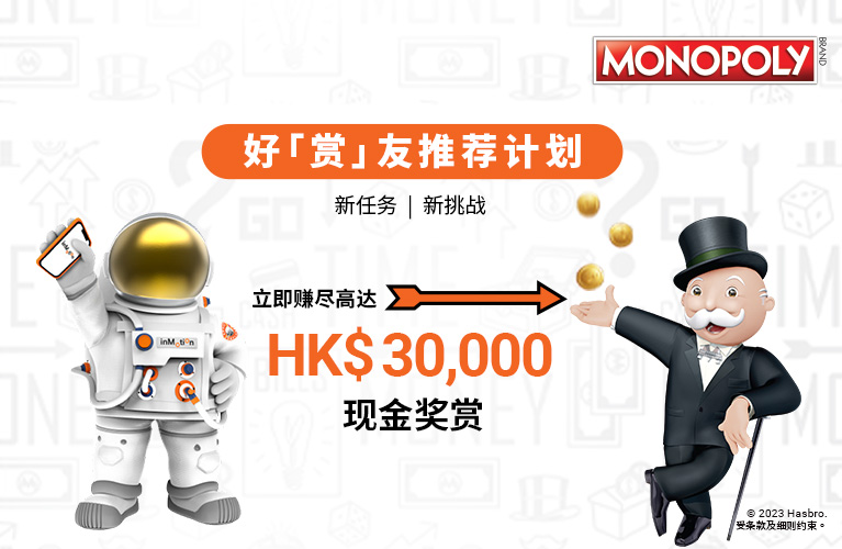 好「赏」友推荐计划 – 推荐10位亲友于开户奖赏最达3,000港元