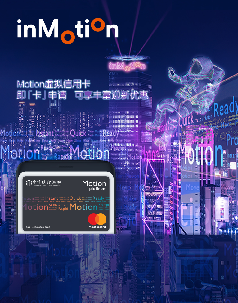 信银国际Motion虚拟信用卡 – 即「卡」申请可享丰富迎新优惠