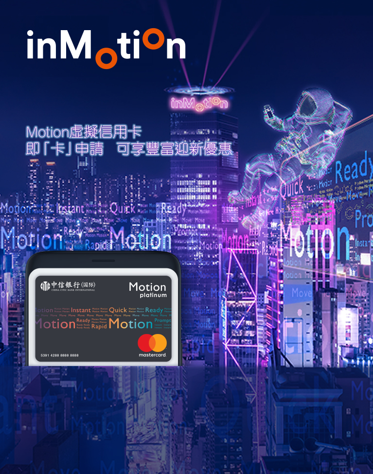 信銀國際Motion虛擬信用卡 – 即「卡」申請可享豐富迎新優惠