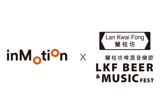 inMotion x 蘭桂坊啤酒音樂節