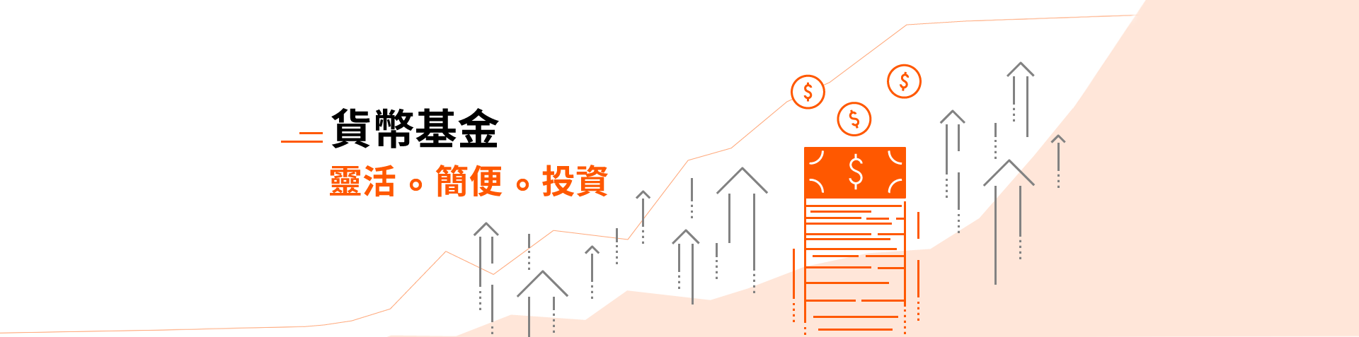 貨幣基金 - 靈活、簡便、投資