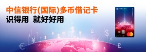 中信银行（国际）多币借记卡 识得用就好好用