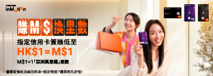 賺M$換里數指定信用卡簽賬低至HK$1=M$1